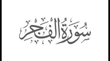 الشيخ محمد أيوب سورة الفجر