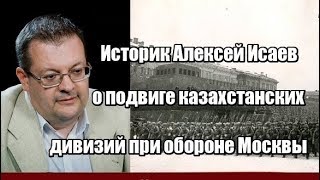 Историк Алексей Исаев о подвиге казахстанских дивизий