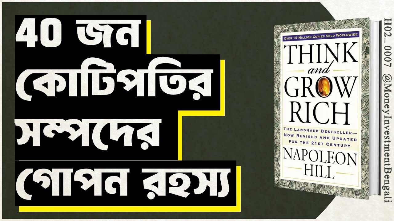 Think and Grow Rich by Napoleon Hill | Money & Investment Bengali Book Summary | [ H01_0007 ]