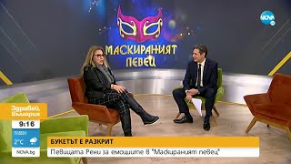 Певицата Рени за участието си в „Маскирания певец” - Здравей, България (25.10.2021)