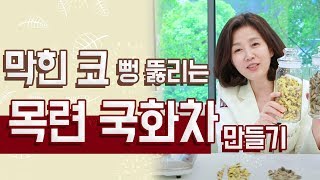 한의사 김소형의 비염 치료, 축농증, 가래에 좋은 '목련 국화차' 만들기
