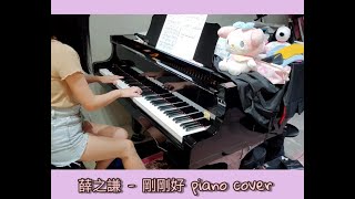 薛之謙 - 剛剛好（鋼琴抒情版後段）Piano Cover by Miemie