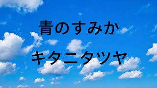 青のすみか/キタニタツヤ　ギター弾き語りcover