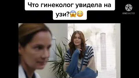 Что Гинеколог Увидела На Узи?