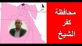 محافظة كفر الشيخ تقسم اداريا الى عشر مراكز هم كفر الشيخ ودسوق وفوة و   الخ - اسمعها