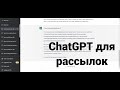 Рандомизация текста для рассылки с помощью нейросетей ChatGPT