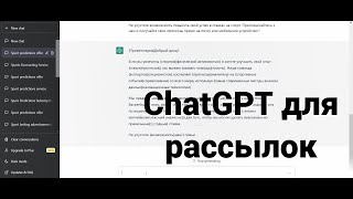 Рандомизация текста для рассылки с помощью нейросетей ChatGPT screenshot 5