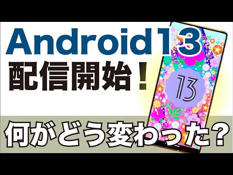 【Android13】Androidの新バージョンがついに配信開始！Android12からの変更点を解説！
