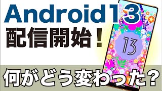 【Android13】Androidの新バージョンがついに配信開始！Android12からの変更点を解説！