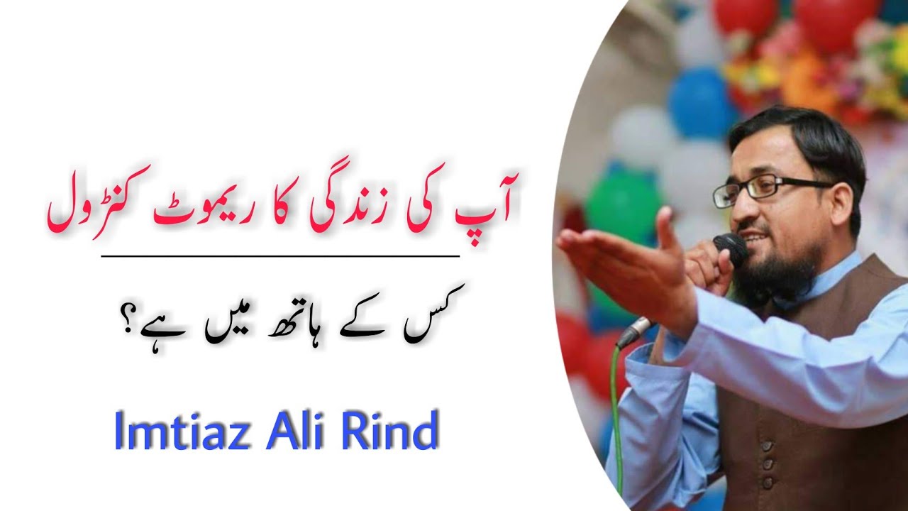 Pakistan. Ali Rind آپ کی زندگی کا ریموٹ کنٹرول کس کے ہاتھ میں ہے؟ | Imtiaz Ali Rind | Urdu ...