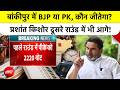 Bankipur By Election Result 2026:Prashant Kishor बैलट पेपर के दूसरे राउंड की Counting में भी आगे|BJP