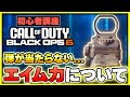 【CoD:BO6:講座】エイムはどうすれば上手くなる?初心者の方向けに話します【ぐっぴー】