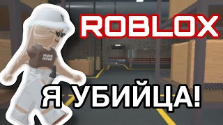 //ИГРАЮ в МАРДЕР МИСТЕРИ 2// Roblox Murder Mystery 2