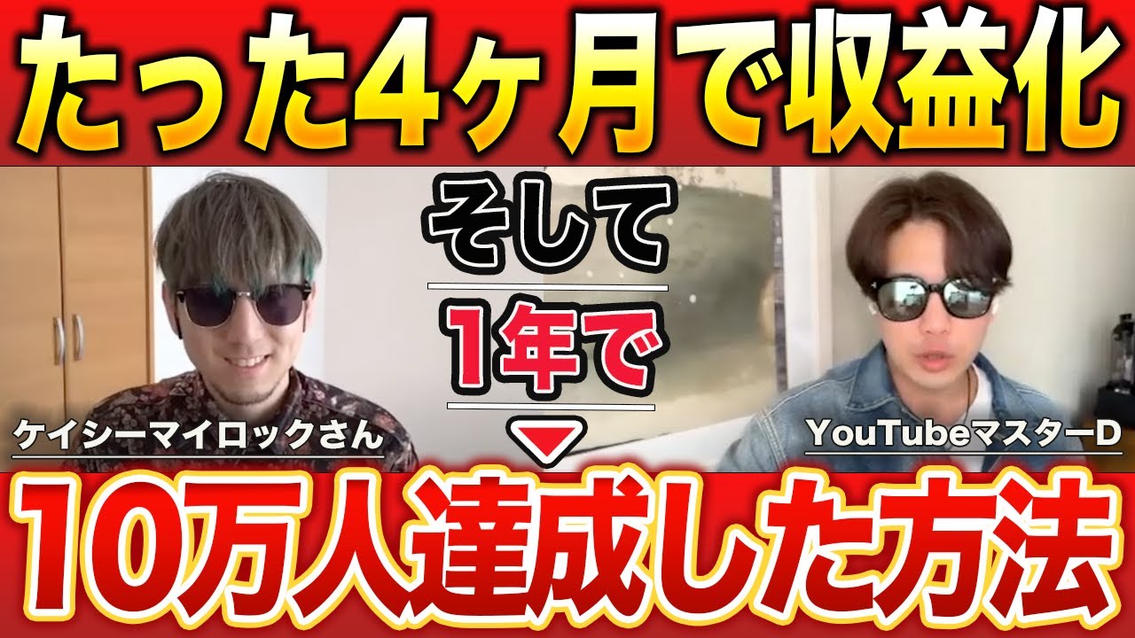 顔出しなしで最速で10万人増やせたジャンル選びの極意を解説してもらいました