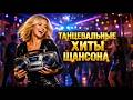 Лучший Танцевальный Шансон Сборник Хитов 