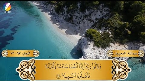 ماتيسر من سورة الأحزاب _ عبدالله البعيجان