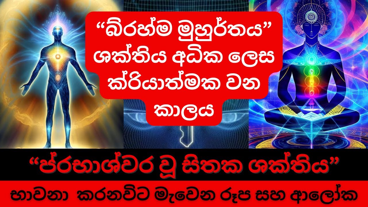 බ්‍රහ්ම මුහුර්තයේ ශක්තිය | භාවනා  කරනවිට මැවෙන රූප සහ ආලෝක |ප්‍රභාශ්වර වූ සිතක ශක්තිය
