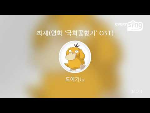 [everysing] 희재(영화 ‘국화꽃향기’ OST)