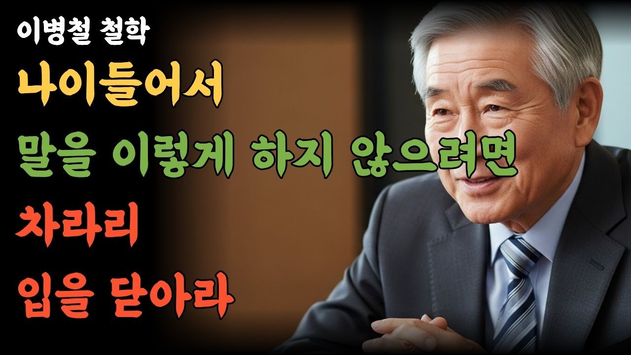 품격지키는 말하기 / 인격을 드러내는 태도 / 이병철회장