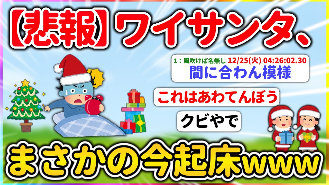 【悲報】ワイサンタ、まさかの今起床【2ch面白いスレ】