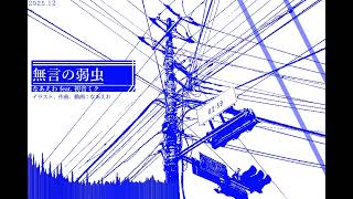 無言の弱虫 feat. 初音ミク