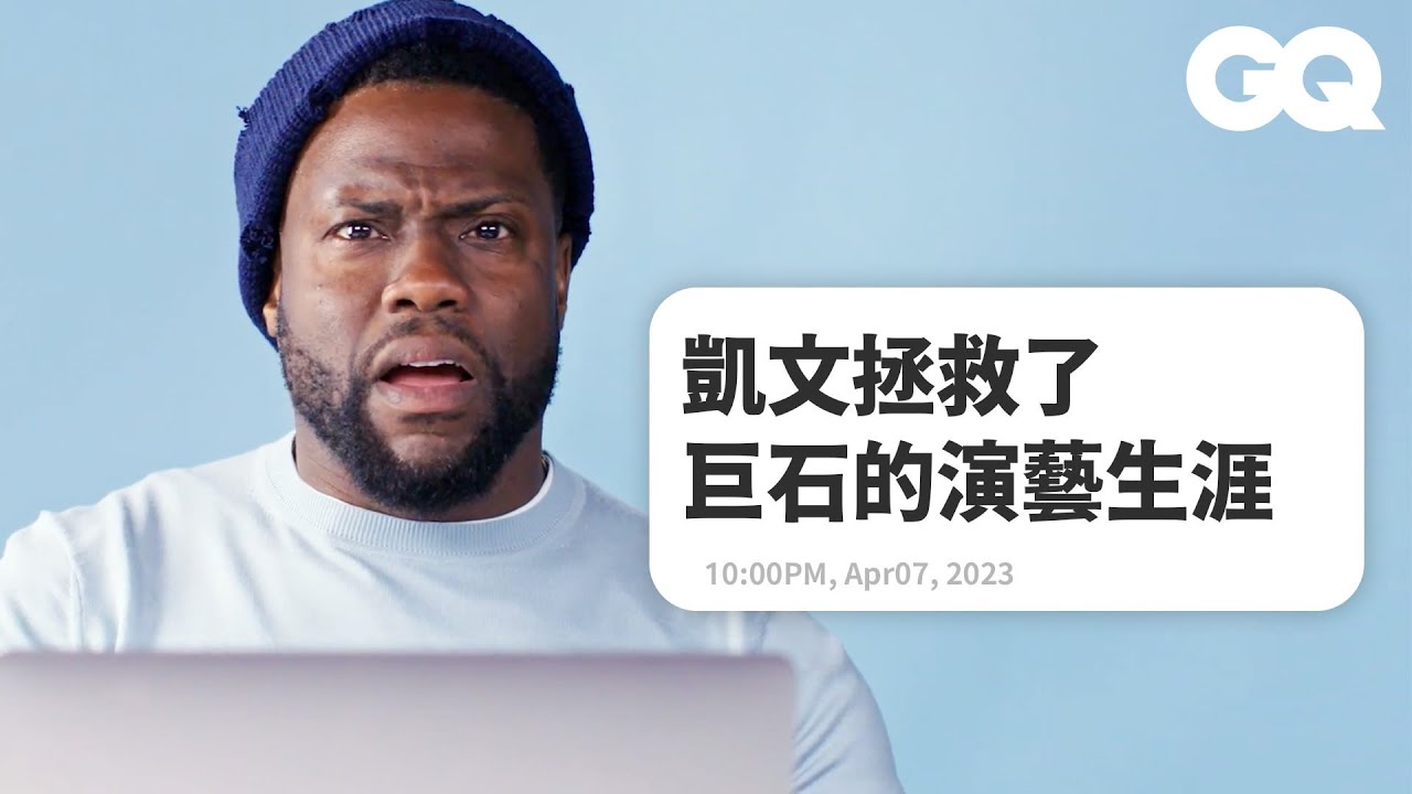 凱文哈特回覆粉絲留言，覺得自己的迷因有夠蠢、指控維基百科「討厭黑人」？｜明星臥底大哉問｜GQ Taiwan