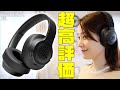 13200円なのに圧倒的ノイキャンと音質で海外バカ売れの超高評価！JBL Tune 760NCが日本でもめちゃくちゃ売れる予感しかしない高性能ヘッドホンすぎる件について【レビュー】