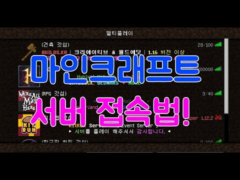 3분만에 마인크래프트 서버 접속하는 방법