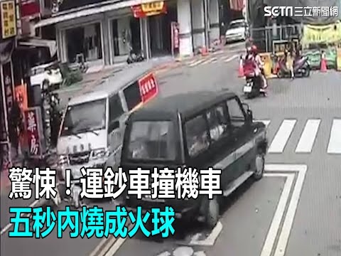 驚悚！運鈔車撞機車　五秒內燒成火球｜三立新聞網SETN.com
