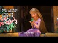 塔の上のラプンツェル 自由への扉 中国語版 日本語訳付き 魔发奇缘 人生何时改变 塔の上のラプンツェル 自由への扉 中国語版 日本語訳付き 魔发奇缘 人生何时改变