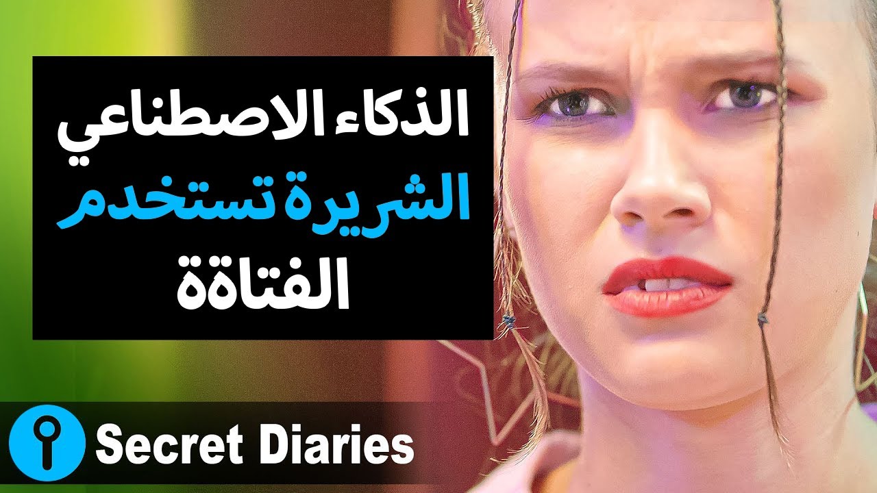 فتاة شريرة تحتال في مسابقة فنية باستخدام الذكاء الاصطناعي وتفشل بشكل مأساوي في النهاية