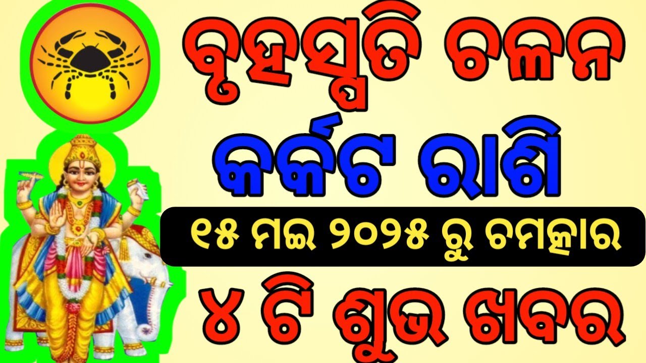 କର୍କଟ ରାଶି ବୃହସ୍ପତି ଚଳନ ୨୦୨୫ | Brusha Rashi Bruhaspati chalana 2025 ...