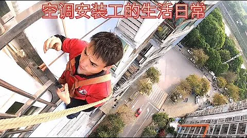 实拍空调安装工高空作业，演艺现实版蜘蛛侠，生活不易啊 - 天天要闻