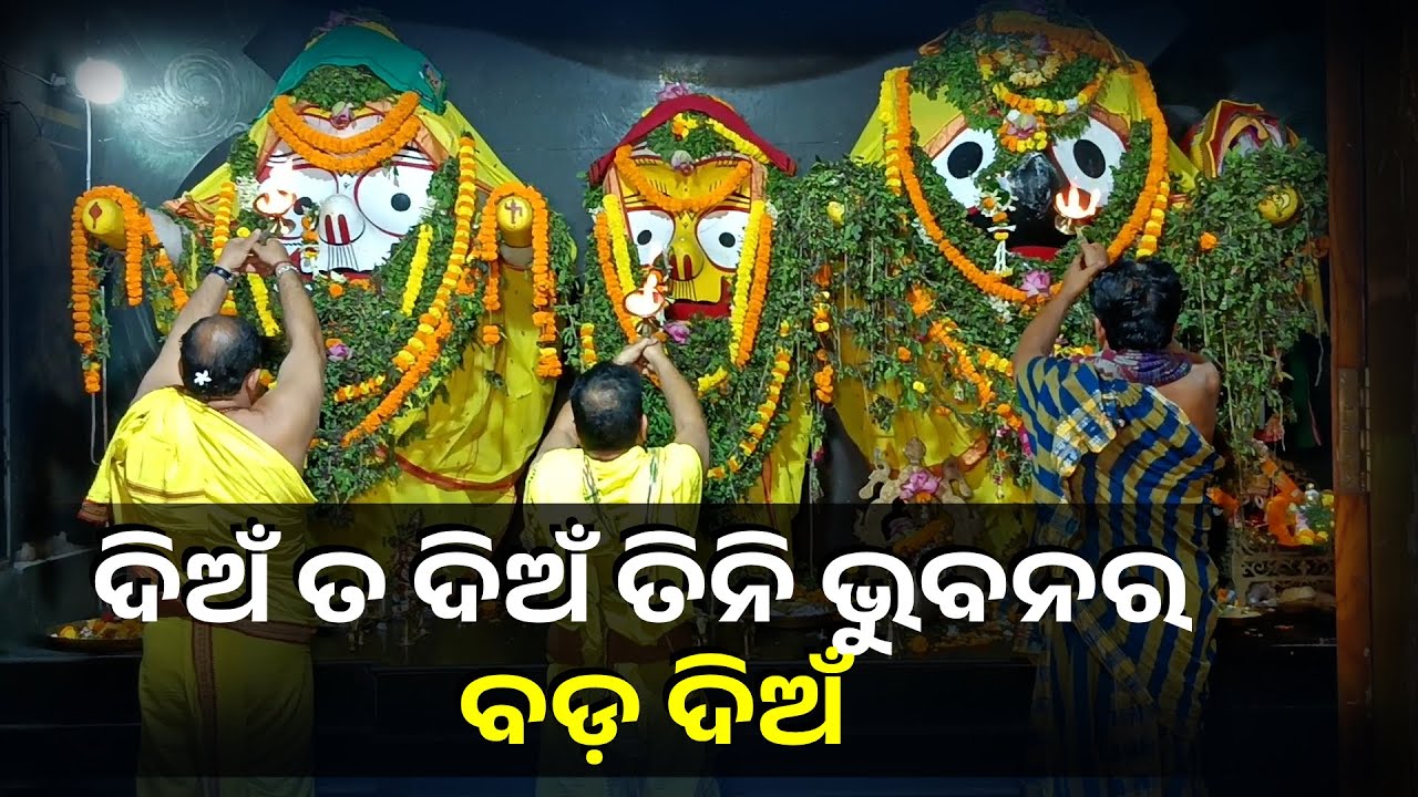 ଆସ ଭକତେ ଆଜି ମହାପ୍ରଭୁଙ୍କ ଜନ୍ମ ଦିନରେ ଥରେ ଦର୍ଶନ କରନ୍ତୁ