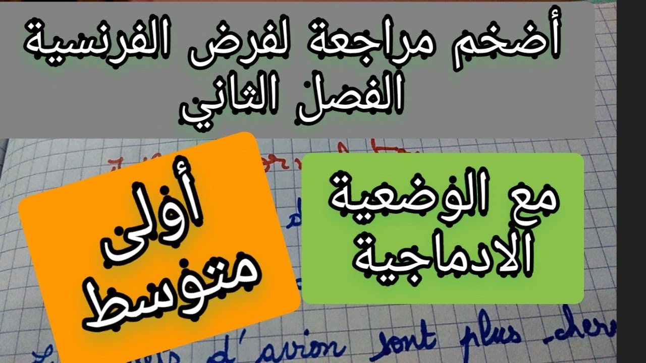 أضخم مراجعة لفرض الفصل الثاني في الفرنسية للأولى متوسط مع الوضعية الادماجية