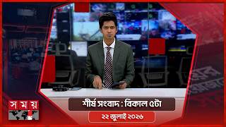 শীর্ষ সংবাদ | বিকাল ৫টা | ২২ জুলাই ২০২৬  | Somoy TV Headline 5pm | Latest Bangladeshi News screenshot 4