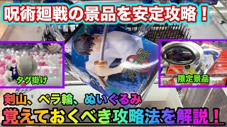 クレーンゲーム どんな設定でも攻略法は必ずあります 安定する獲り方を解説 Ufoキャッチャー ユーフォーキャッチャー フィギュア 攻略 コツ 106 Game動画まとめch クレーンゲーム どんな設定でも攻略法は必ずあります 安定する獲り方を解説 Ufoキャッチャー ユーフォーキャッチャー フィギュア 攻略 コツ 106 Game動画まとめch