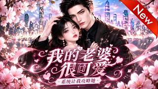 💕💕《我的老婆很可爱，系统让我攻略她》第1~168集。人人喊打的恶毒女配，竟是他死前拿命换来也要绑定系统狂宠的娇妻#追光动漫社#AI动漫#漫剧#穿越#動漫