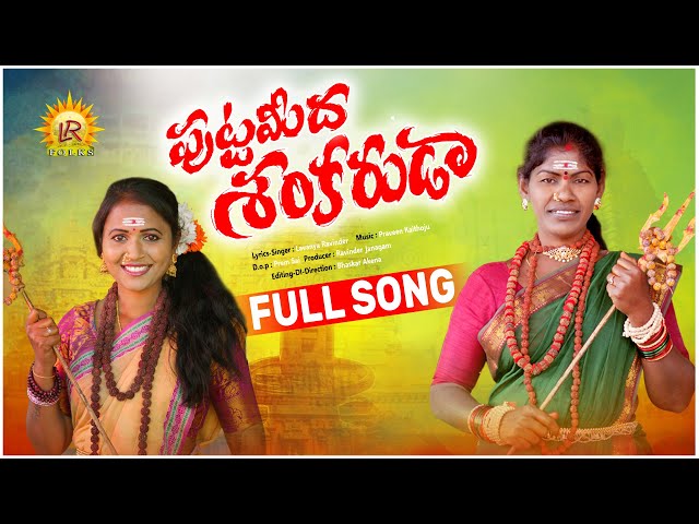 SHIVA RATHRI SONG 2023 | శివరాత్రి పాట 2023 | PUTTA MIDHA SHANKARUDA SONG 2023 | LORD SHIVA SONGS class=