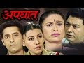 Apghat - Inspector Series | Marathi Popular Serial - Ashok Shinde, Maitheli Javkar