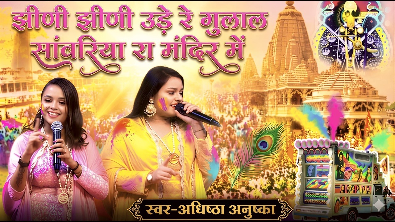 झीणी झीणी उड़े रे गुलाल सांवरिया रा मंदिर मे | Jhidi Jhidi Ude Re Gulal | Adhista Anuska Holi Bhajan