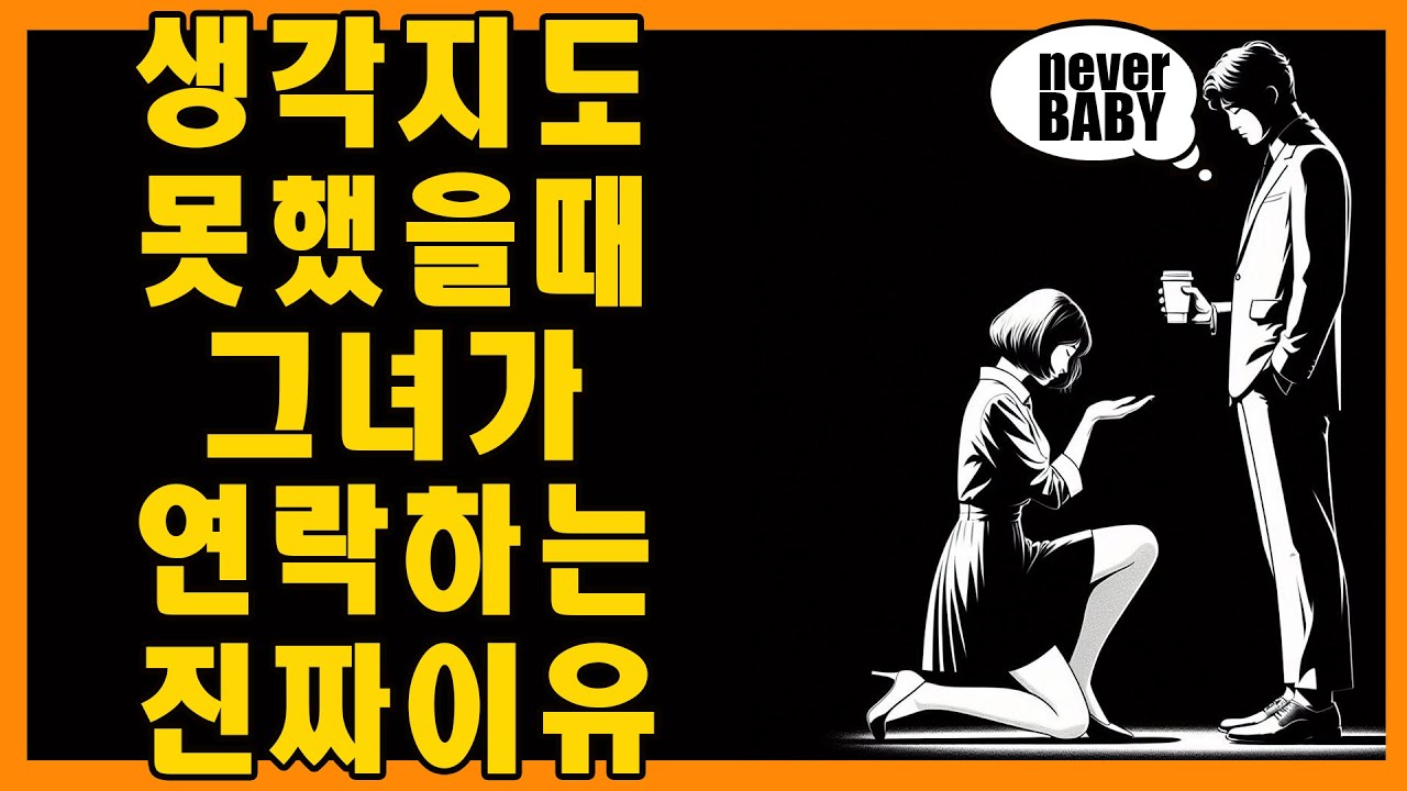 당신이 전혀 예상치 못했을 때 그녀가 돌아오는 이유 | 마음의 스토아