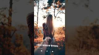 Kichu Golpo Tor Amara Mon Khoje Karon Keno Harali Okaronstatus youtubestatus whatsappstatus