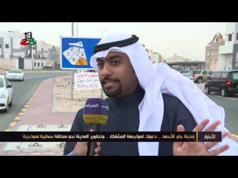 مدينة جابر الأحمد دعوات لمواجهة المشاكل وتطوير المدينة نحو منطقة سكنية نموذجية