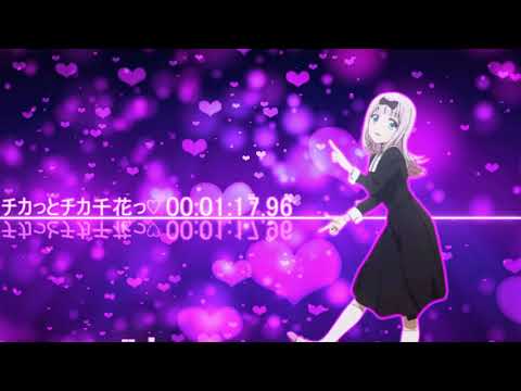【Nightcore】チカっとチカ千花っ♡【かぐや様は告らせたい～天才たちの恋愛頭脳戦～】