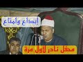 تسجيل خارجي نادر لأول مرة لملك الكرد الشيخ محمود محمد رمضان العنبكوت في ذكرى الشيخ علي حزين عام 1972