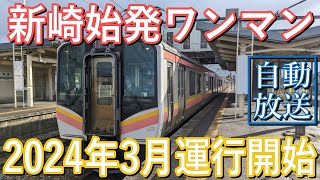 【624M】JR白新線：新崎発新潟行（E129系）　自動放送【ワンマン化】