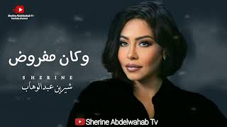 Sherine … We Kan Mafroud 2023 | شيرين … وكان مفروض