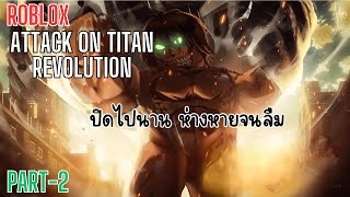 นี้มันเกมไททันน้ำดีนิน่า!! | Roblox : Attack on Titan Revolution Pat-2