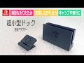 【スイッチアクセサリー】持ち運びに便利なおりたたみドック！スタンドにもなって充電しながら出力できる！スイッチのコンパクトドックを紹介♪